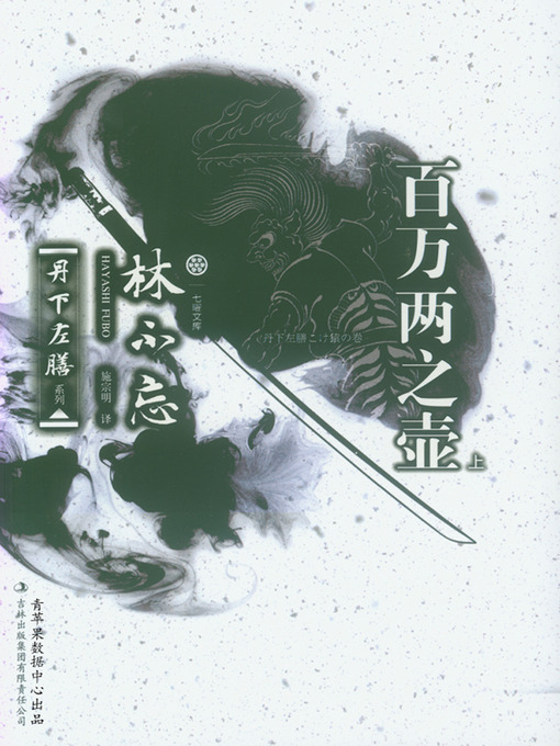 Title details for 百万两之壶(上) by 林不忘 - Available